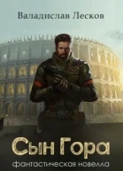 Сын Гора