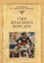 Сын Красного корсара  Эмилио Сальгари