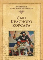 Сын Красного корсара  Эмилио Сальгари