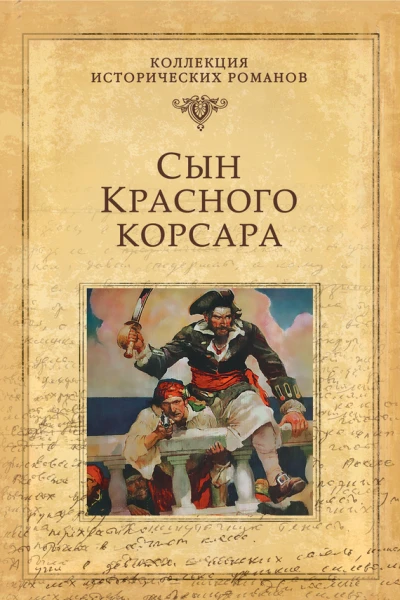 Сын Красного корсара  Эмилио Сальгари