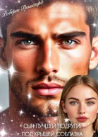 Сын лучшей подруги Под крышей соблазна