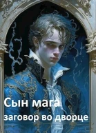Сын мага заговор во дворце СИ