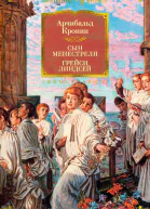 Сын менестреля Грейси Линдсей