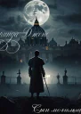 Сын могильщика 136ЛП