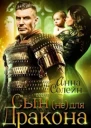 Сын не для дракона