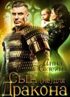 Сын не для дракона