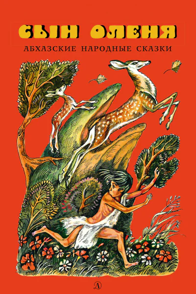 Сын оленя Абхазские народные сказки