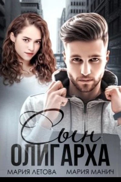 Сын олигарха СИ