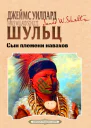 Сын племени навахов