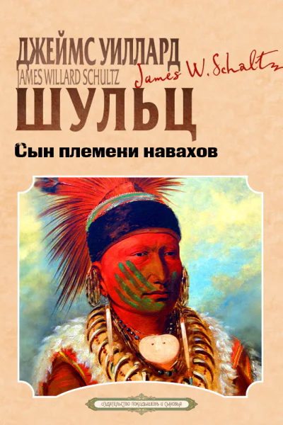 Сын племени навахов