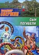 Сын погибели  Владимир Свержин