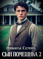 Сын помещика  2