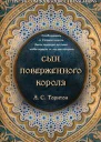Сын поверженного короля