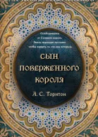 Сын поверженного короля