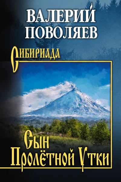 Сын Пролётной Утки