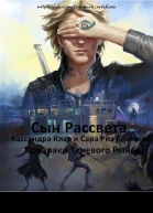 Сын Рассвета