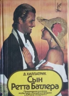 Сын Ретта Батлера