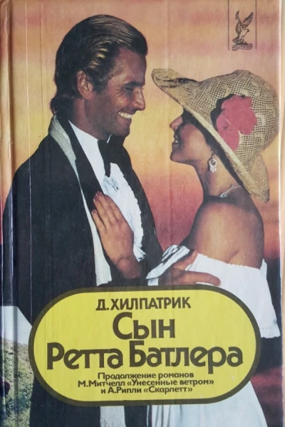 Сын Ретта Батлера