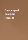 Сын серой смерти Рейн 8