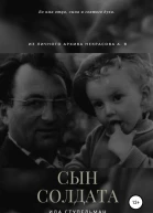 Сын солдата