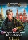 Сын Сталина  Андрей Земляной Борис Орлов