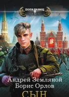 Сын Сталина  Андрей Земляной Борис Орлов
