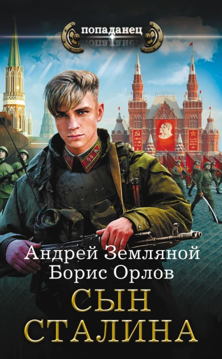 Сын Сталина  Андрей Земляной Борис Орлов