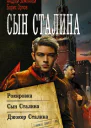 Сын Сталина Рокировка Сын Сталина Джокер Сталина сборник  Андрей Земляной Борис Орлов