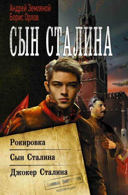 Сын Сталина Рокировка Сын Сталина Джокер Сталина сборник  Андрей Земляной Борис Орлов