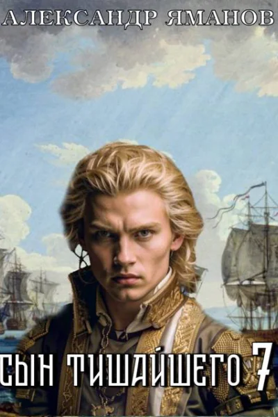 Сын Тишайшего7