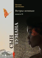 Сын тумана