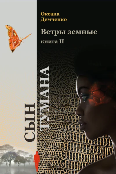 Сын тумана