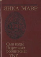 Сын воды Полесские робинзоны ТВТ