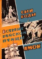 Сын воды В стране райской птицы Амок