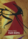 Сын вора