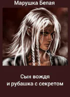 Сын вождя и рубашка с секретом
