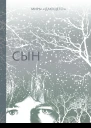 Сын