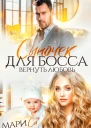Сыночек для Босса Вернуть любовь