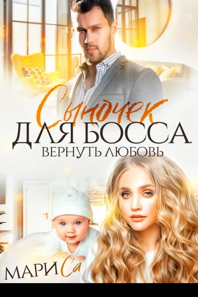 Сыночек для Босса Вернуть любовь