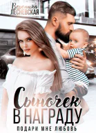 Сыночек в награду Подари мне любовь