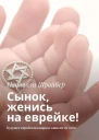 Сынок женись на еврейке Будущее еврейского народа зависит от тебя