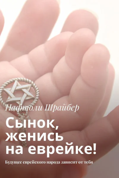 Сынок женись на еврейке Будущее еврейского народа зависит от тебя