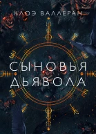 Сыновья Дьявола  Клоэ Валлеран