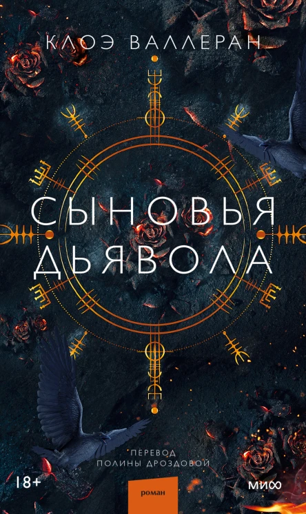 Сыновья Дьявола  Клоэ Валлеран