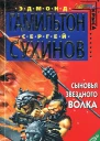 Сыновья Звездного Волка