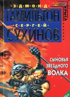 Сыновья Звездного Волка