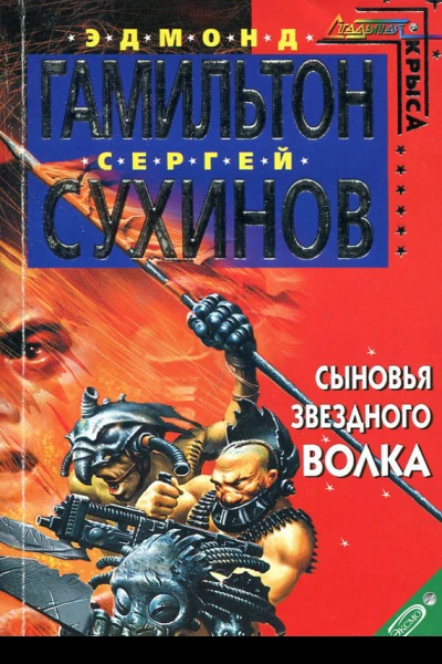 Сыновья Звездного Волка