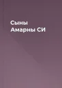 Сыны Амарны СИ
