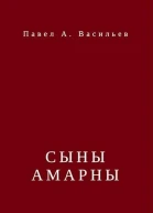 Сыны Амарны СИ