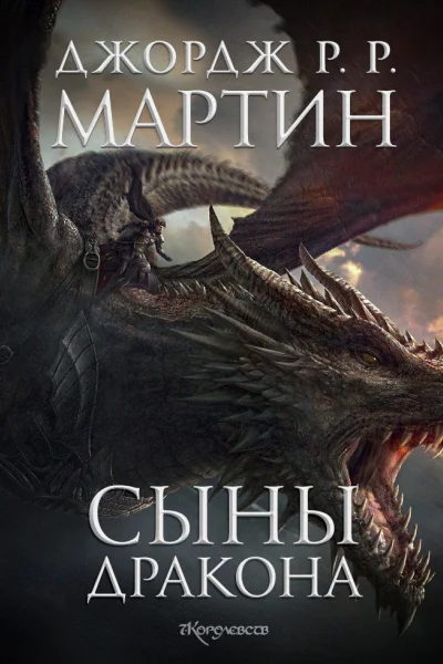 Сыны Дракона ЛП